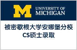 TOEFL不过百也被密歇根大学安娜堡分校CS硕士录取