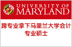 跨专业拿下马里兰大学会计专业硕士