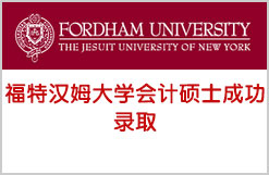 注重细节-福特汉姆大学会计硕士成功录取
