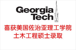 刘同学喜获美国佐治亚理工学院土木工程硕士录取