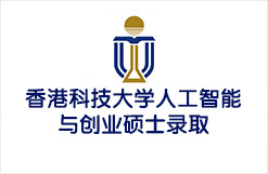 香港科技大学人工智能与创业硕士录取